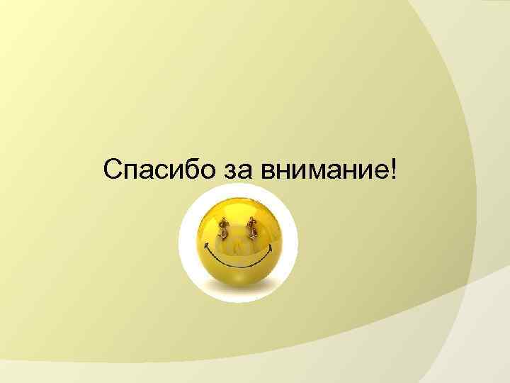 Спасибо за внимание! 
