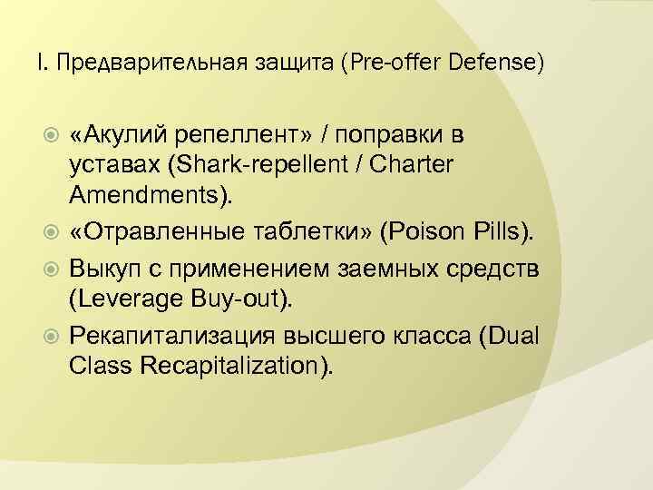 I. Предварительная защита (Pre-offer Defense) «Акулий репеллент» / поправки в уставах (Shark-repellent / Charter