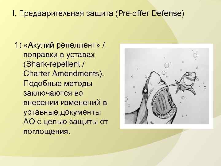 I. Предварительная защита (Pre-offer Defense) 1) «Акулий репеллент» / поправки в уставах (Shark-repellent /