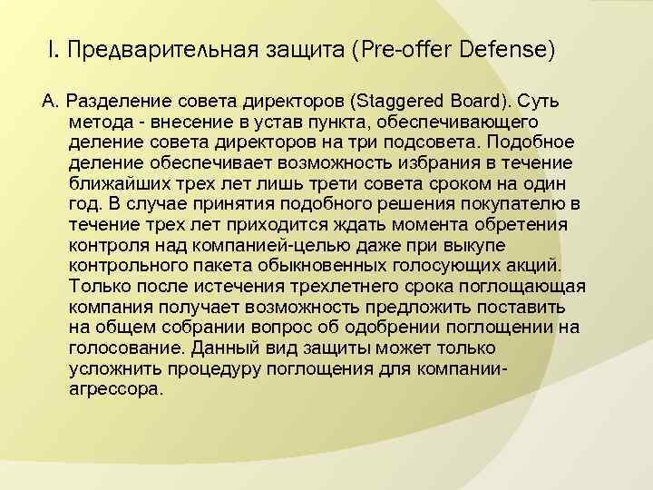 I. Предварительная защита (Pre-offer Defense) А. Разделение совета директоров (Staggered Board). Суть метода -