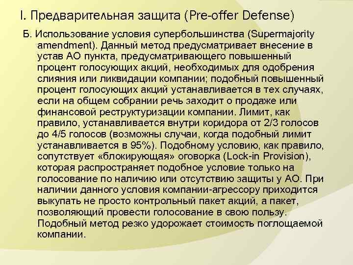 I. Предварительная защита (Pre-offer Defense) Б. Использование условия супербольшинства (Supermajority amendment). Данный метод предусматривает
