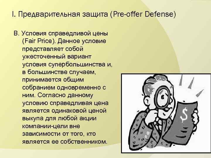 I. Предварительная защита (Pre-offer Defense) В. Условия справедливой цены (Fair Price). Данное условие представляет