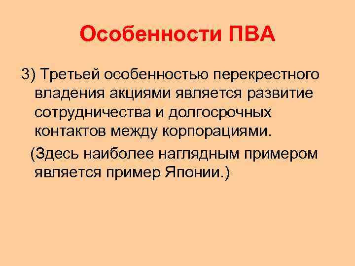 Особенности ПВА 3) Третьей особенностью перекрестного владения акциями является развитие сотрудничества и долгосрочных контактов