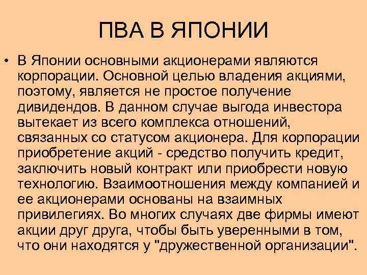 ПВА В ЯПОНИИ • В Японии основными акционерами являются корпорации. Основной целью владения акциями,