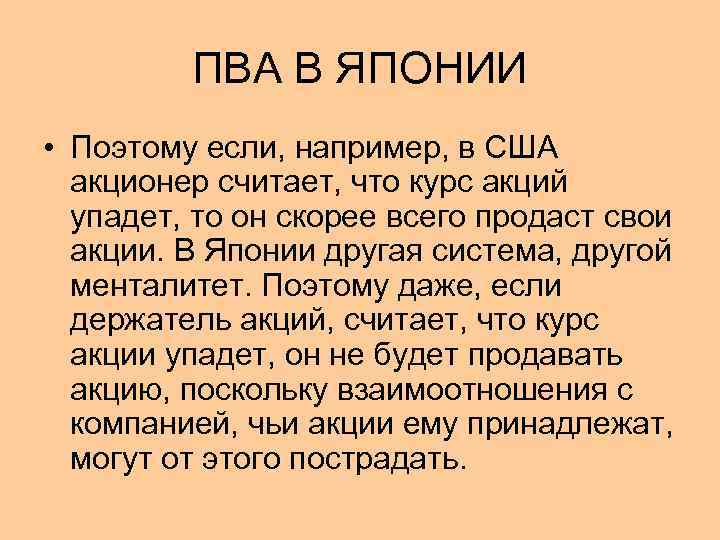 ПВА В ЯПОНИИ • Поэтому если, например, в США акционер считает, что курс акций