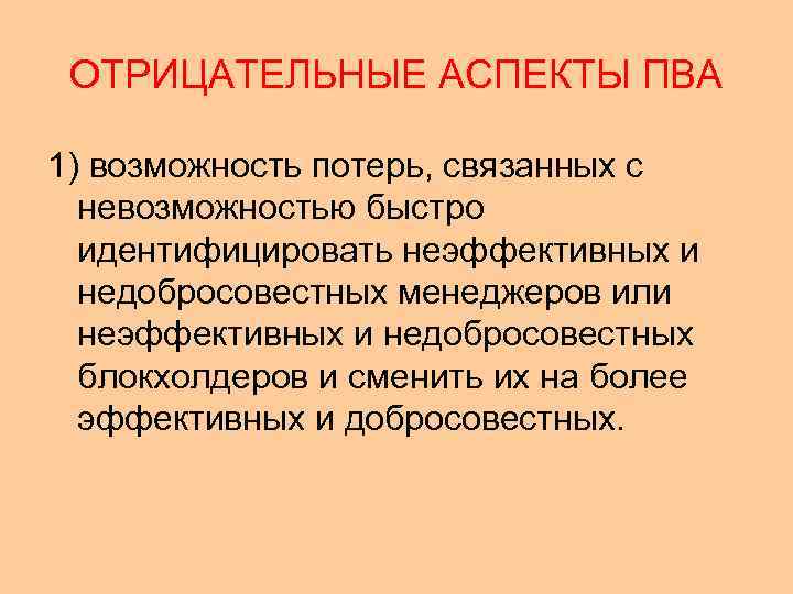 ОТРИЦАТЕЛЬНЫЕ АСПЕКТЫ ПВА 1) возможность потерь, связанных с невозможностью быстро идентифицировать неэффективных и недобросовестных