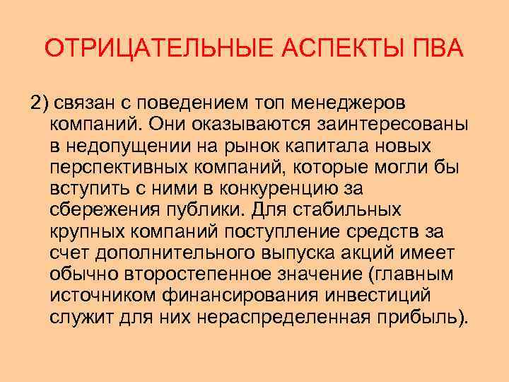 ОТРИЦАТЕЛЬНЫЕ АСПЕКТЫ ПВА 2) связан с поведением топ менеджеров компаний. Они оказываются заинтересованы в