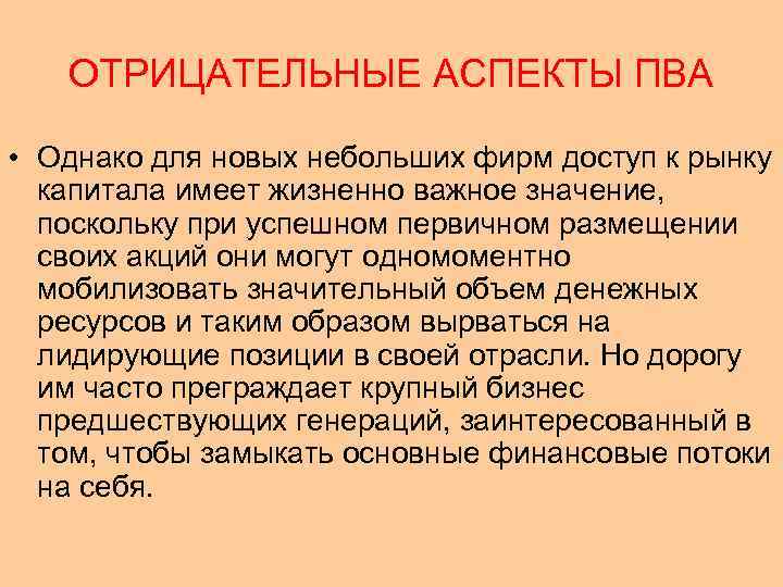 ОТРИЦАТЕЛЬНЫЕ АСПЕКТЫ ПВА • Однако для новых небольших фирм доступ к рынку капитала имеет