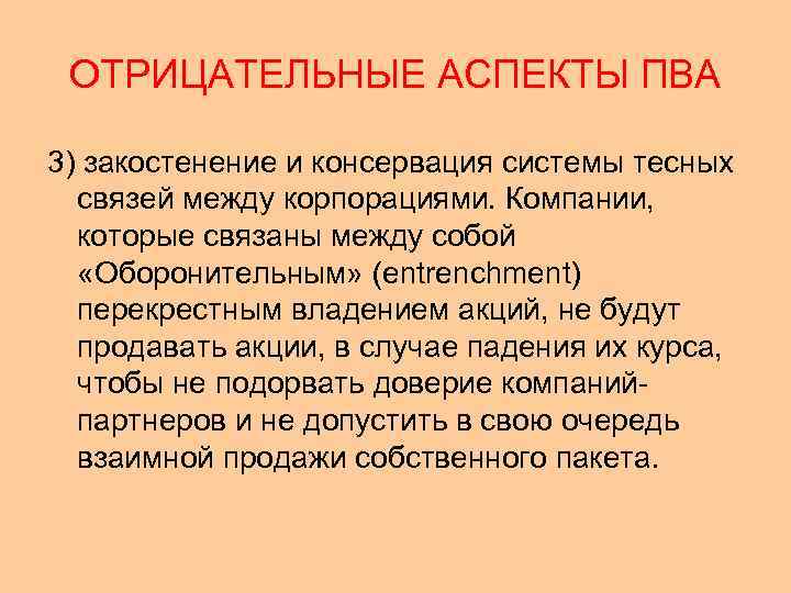 ОТРИЦАТЕЛЬНЫЕ АСПЕКТЫ ПВА 3) закостенение и консервация системы тесных связей между корпорациями. Компании, которые