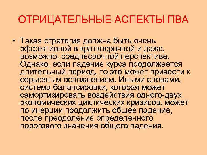 ОТРИЦАТЕЛЬНЫЕ АСПЕКТЫ ПВА • Такая стратегия должна быть очень эффективной в краткосрочной и даже,