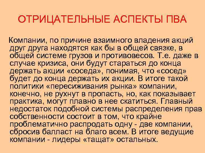 ОТРИЦАТЕЛЬНЫЕ АСПЕКТЫ ПВА Компании, по причине взаимного владения акций друга находятся как бы в