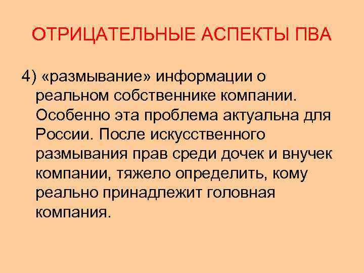 ОТРИЦАТЕЛЬНЫЕ АСПЕКТЫ ПВА 4) «размывание» информации о реальном собственнике компании. Особенно эта проблема актуальна