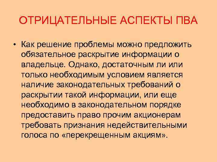 ОТРИЦАТЕЛЬНЫЕ АСПЕКТЫ ПВА • Как решение проблемы можно предложить обязательное раскрытие информации о владельце.