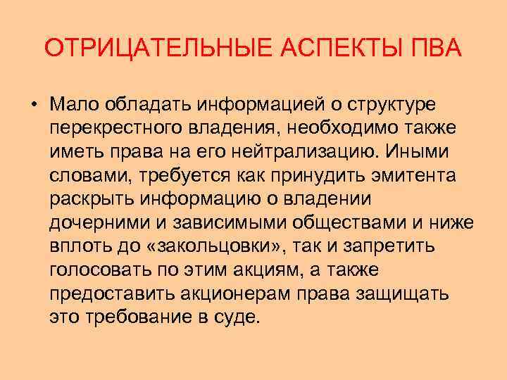 ОТРИЦАТЕЛЬНЫЕ АСПЕКТЫ ПВА • Мало обладать информацией о структуре перекрестного владения, необходимо также иметь