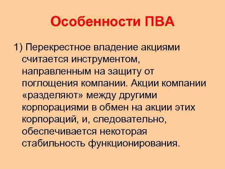 Особенности ПВА 1) Перекрестное владение акциями считается инструментом, направленным на защиту от поглощения компании.