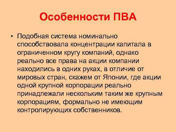 Особенности ПВА • Подобная система номинально способствовала концентрации капитала в ограниченном кругу компаний, однако