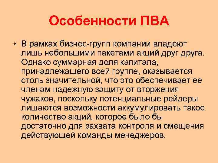 Особенности ПВА • В рамках бизнес-групп компании владеют лишь небольшими пакетами акций друга. Однако