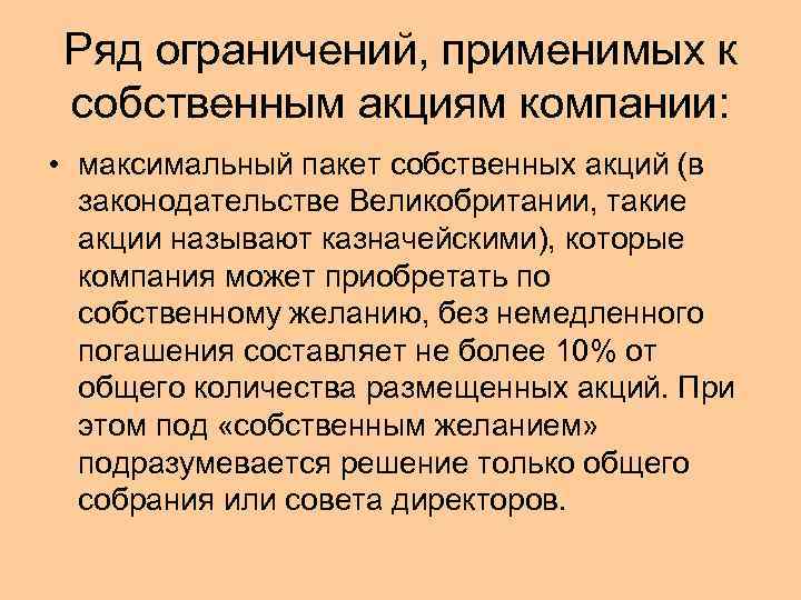 Ряд ограничений, применимых к собственным акциям компании: • максимальный пакет собственных акций (в законодательстве