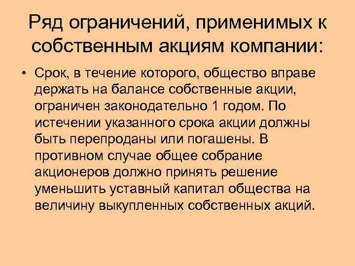 Ряд ограничений, применимых к собственным акциям компании: • Срок, в течение которого, общество вправе