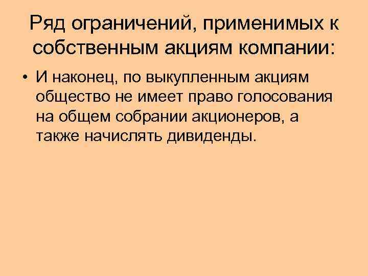 Ряд ограничений, применимых к собственным акциям компании: • И наконец, по выкупленным акциям общество