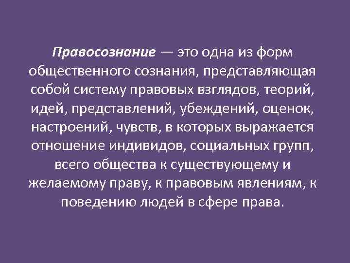 Правосознание — это одна из форм общественного сознания, представляющая собой систему правовых взглядов, теорий,