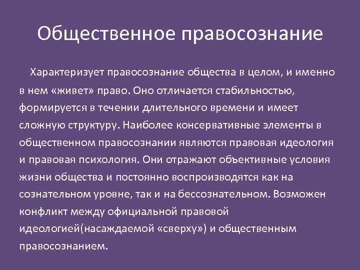 Общественное сознание правосознание. Общественное правосознание. Индивидуальное групповое и Общественное правосознание. Элементы общественного правосознания. Правосознание общества.