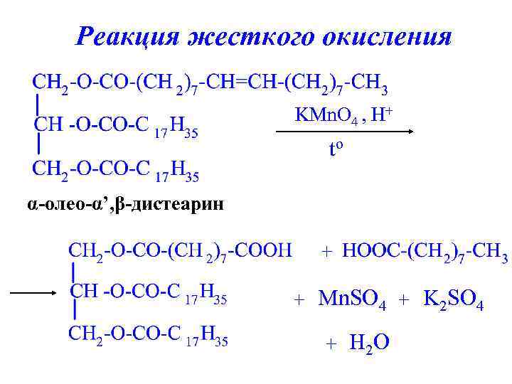 Реакция жесткого окисления KMn. O 4 , H+ to α-олео-α’, β-дистеарин + + Mn.