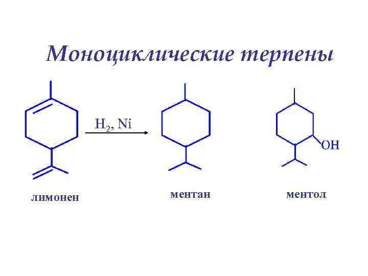 Моноциклические терпены H 2, Ni лимонен ментан ментол 