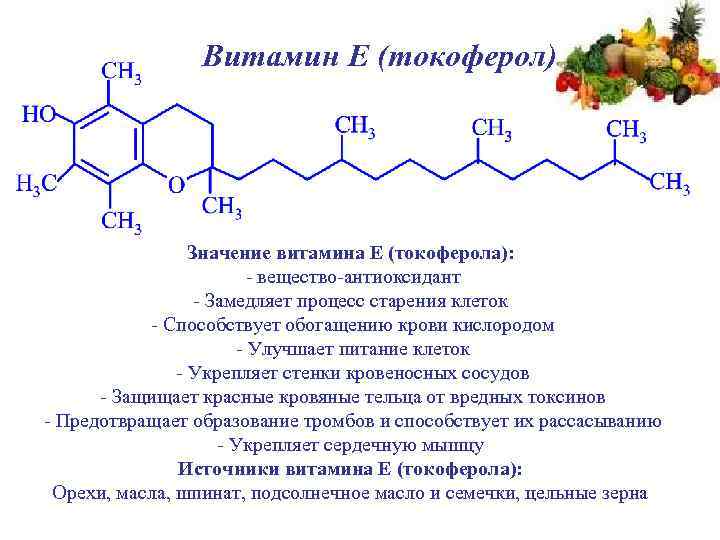Витамин Е (токоферол) Значение витамина Е (токоферола): - вещество-антиоксидант - Замедляет процесс старения клеток