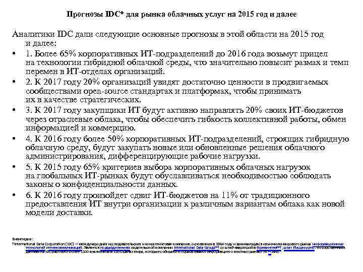 Прогнозы IDC* для рынка облачных услуг на 2015 год и далее Аналитики IDC дали