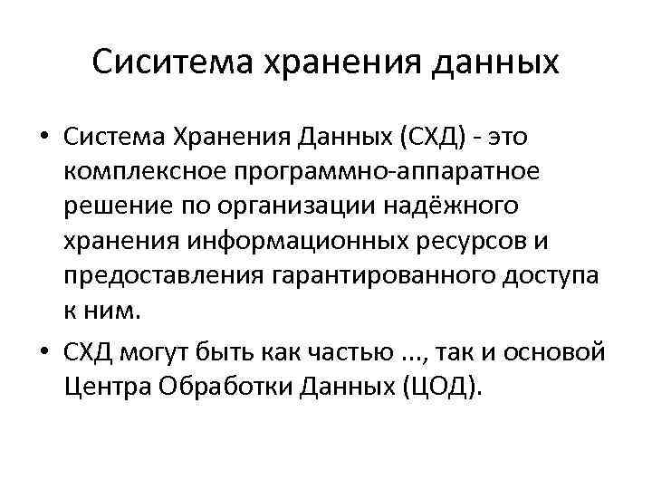 Сиситема хранения данных • Система Хранения Данных (СХД) - это комплексное программно-аппаратное решение по