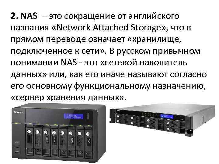 2. NAS – это сокращение от английского названия «Network Attached Storage» , что в