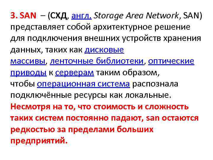 3. SAN – (СХД, англ. Storage Area Network, SAN) представляет собой архитектурное решение для