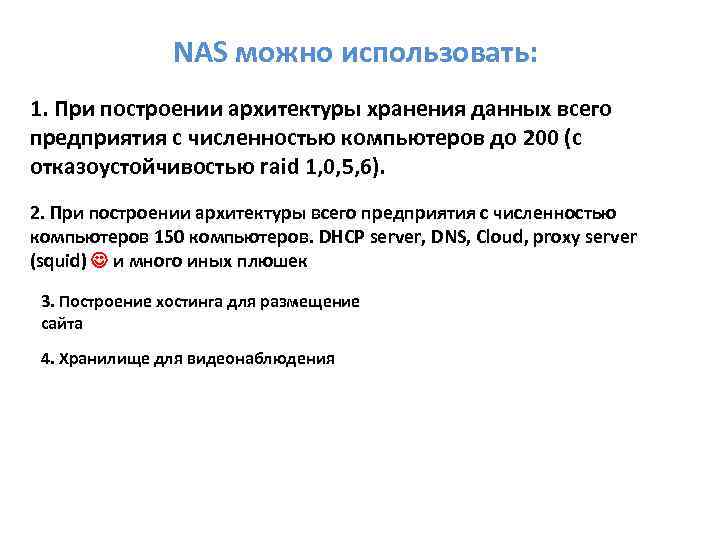 NAS можно использовать: 1. При построении архитектуры хранения данных всего предприятия с численностью компьютеров