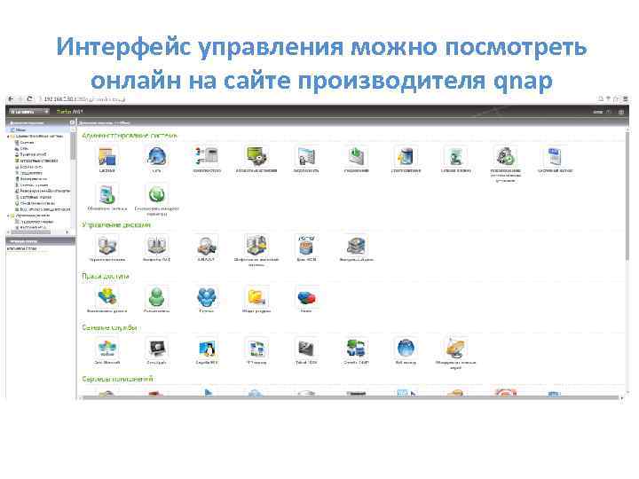 Интерфейс управления можно посмотреть онлайн на сайте производителя qnap 