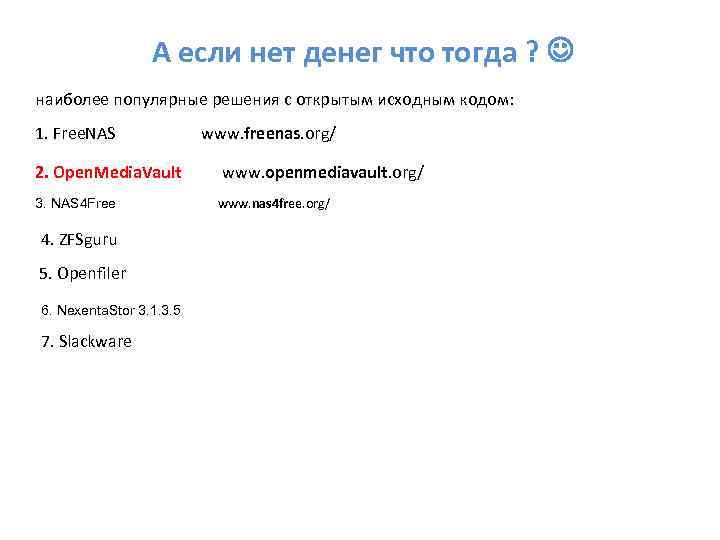 А если нет денег что тогда ? наиболее популярные решения с открытым исходным кодом: