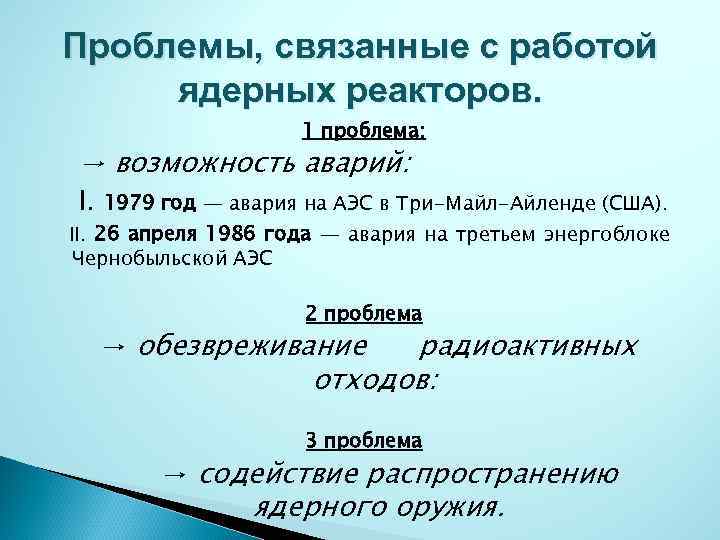 Проблемы, связанные с работой ядерных реакторов. 1 проблема: → возможность аварий: Ι. 1979 год