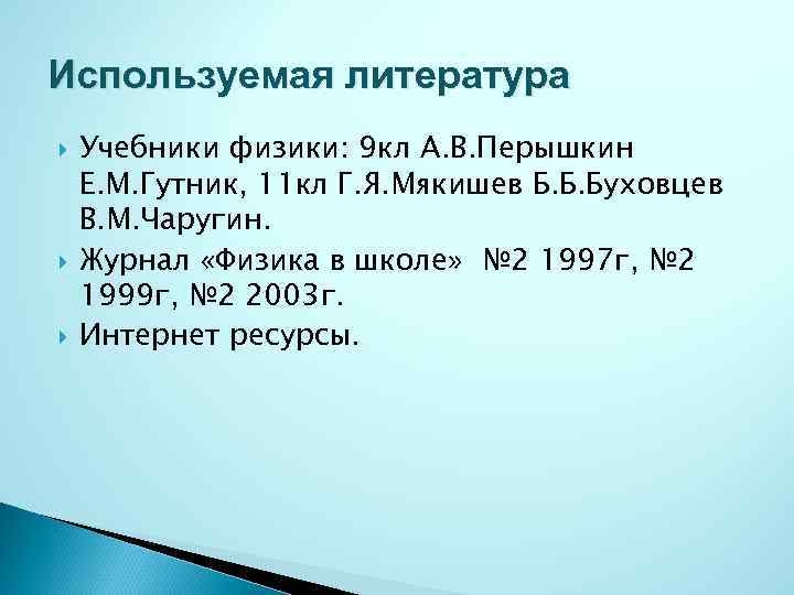 Используемая литература Учебники физики: 9 кл А. В. Перышкин Е. М. Гутник, 11 кл