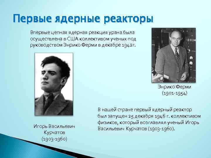 Первые ядерные реакторы Впервые цепная ядерная реакция урана была осуществлена в США коллективом ученых