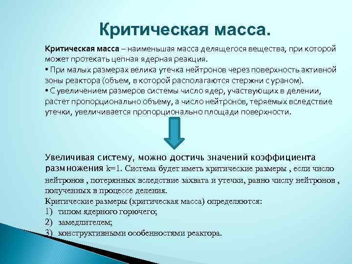 Критическая масса – наименьшая масса делящегося вещества, при которой может протекать цепная ядерная реакция.