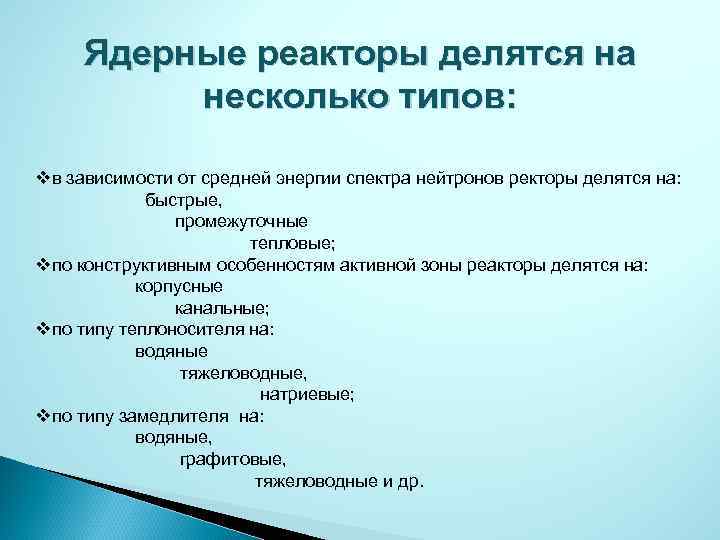 Ядерные реакторы делятся на несколько типов: vв зависимости от средней энергии спектра нейтронов ректоры
