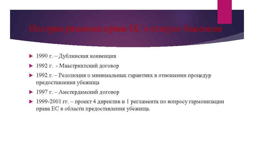 История развития права ЕС о статусе беженцев 1990 г. – Дублинская конвенция 1992 г.