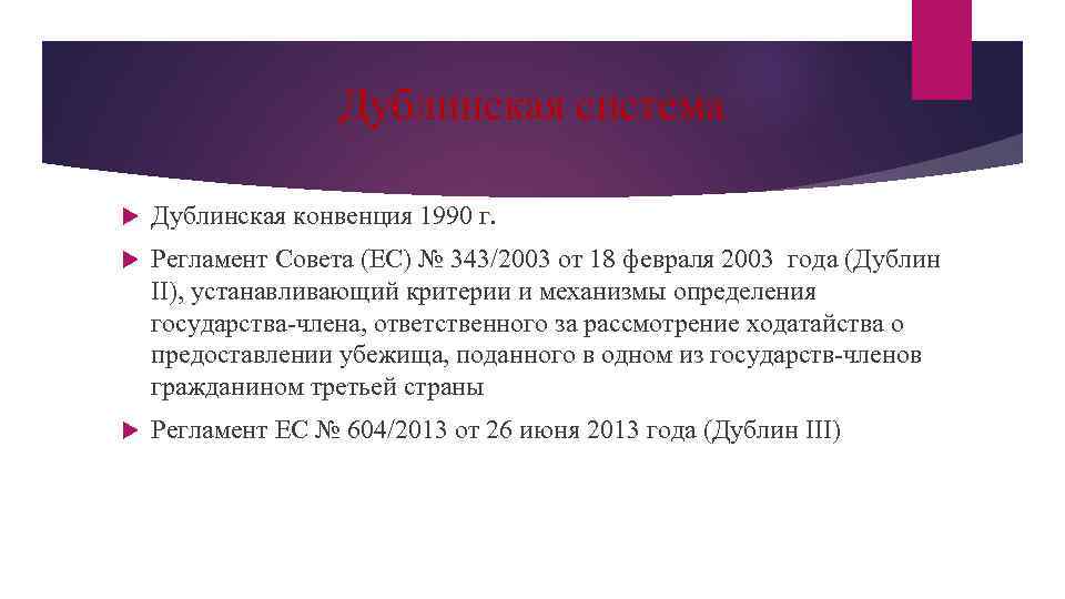 Дублинская система Дублинская конвенция 1990 г. Регламент Совета (EC) № 343/2003 от 18 февраля