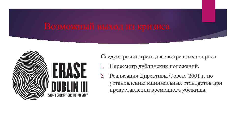 Возможный выход из кризиса Следует рассмотреть два экстренных вопроса: 1. Пересмотр дублинских положений. 2.