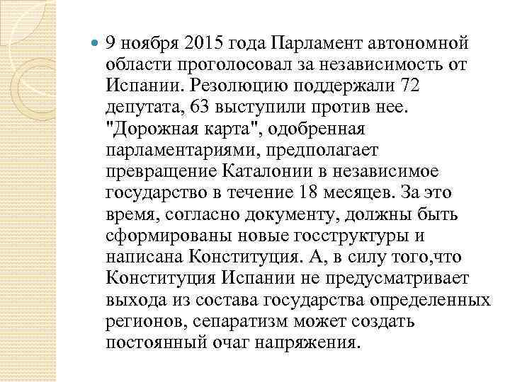  9 ноября 2015 года Парламент автономной области проголосовал за независимость от Испании. Резолюцию