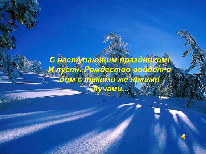 C наступающим праздником! И пусть Рождество войдет в дом с такими же яркими лучами.