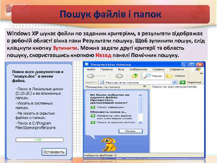 Пошук файлів і папок Windows XP шукає файли по заданим критеріям, а результати відображає