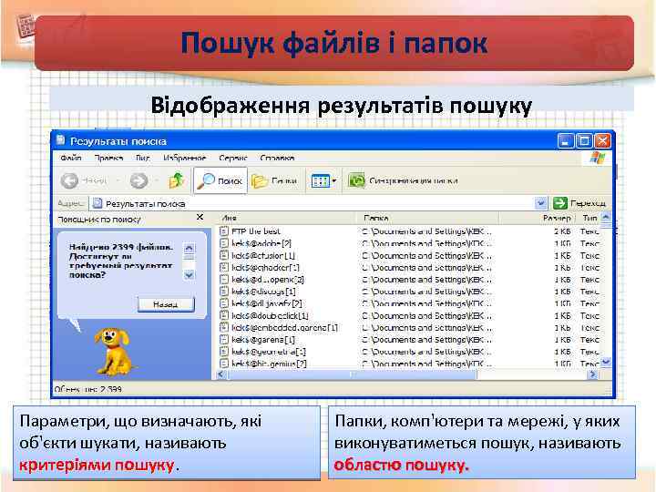 Пошук файлів і папок Відображення результатів пошуку Параметри, що визначають, які об'єкти шукати, називають