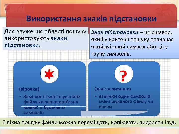 Використання знаків підстановки Для звуження області пошуку Знак підстановки – це символ, використовують знаки