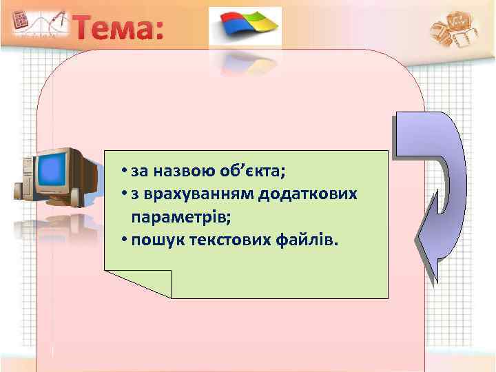 Тема: • за назвою об’єкта; • з врахуванням додаткових параметрiв; • пошук текстових файлiв.